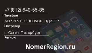 Кто звонил с 8126405585 - регион и оператор
